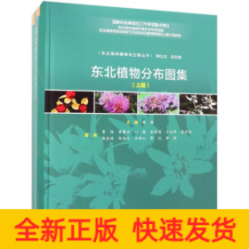 东北植物分布图集(上下册)