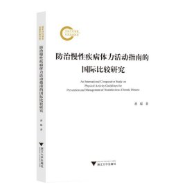 治慢疾病体力活动指南的国际比较研究 医学综合 黄聪 新华正版