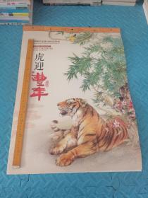 虎迎丰年 中国名家绘画精品鉴赏 2022年  挂历 库存多本随机发货 首选卷筒形式发货