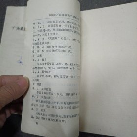 广西桑蚕良种繁育技术标准+广西农村种桑养蚕技术标准(2册合售)