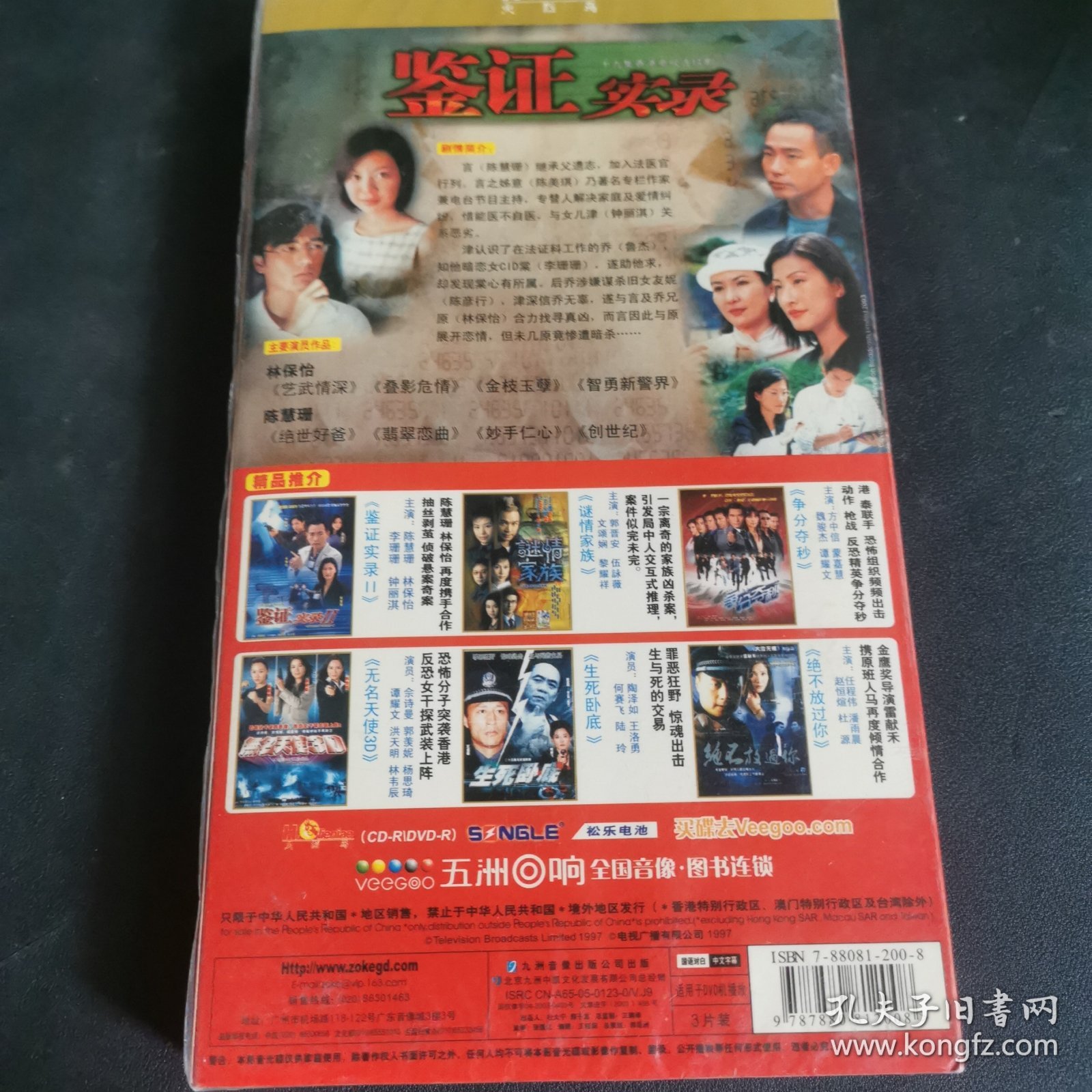 鉴证实录DVD3碟装 未拆封