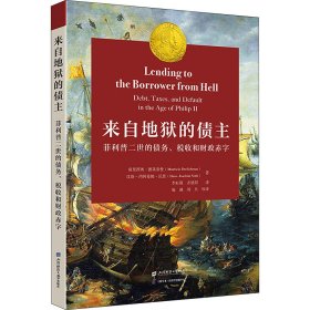 来自地狱的债主 ——菲利普二世的债务、税收和财政赤字