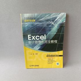 Excel会计信息化完全教程