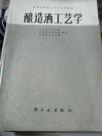 高等学校轻工专业试用教材:酿造酒工艺学