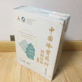 中国冷背药材清源图鉴（中国中药资源大典）