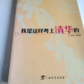 我是这样考上清华的