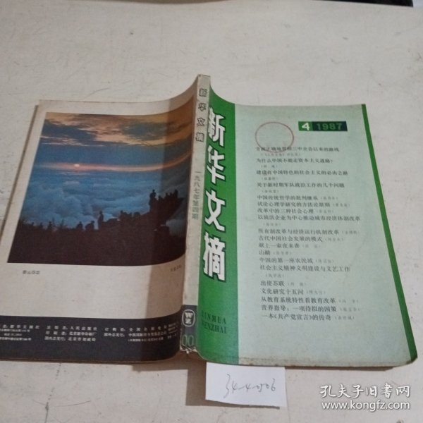 新华文摘1987.4