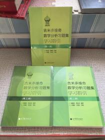 吉米多维奇数学分析习题集学习指引（第1册）