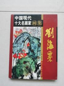 刘海粟画集