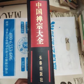 中国禅宗大全