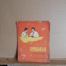 我们做的收音机（1956年1版1印）28开插图本