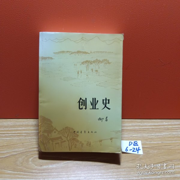 创业史