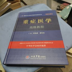 重症医学高级教程精装珍藏本