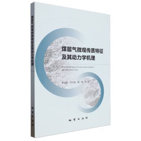 煤层气微观传质特征及其动力学机理