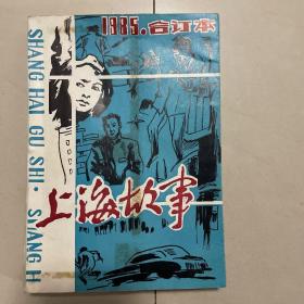 上海故事1985年合订本