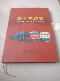 五十年历程 1954-2004 邯郸机务段（画册）