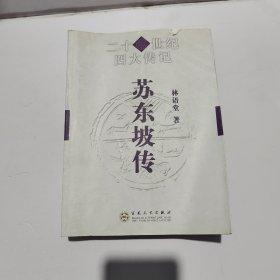 21世纪四大传记：苏东坡传