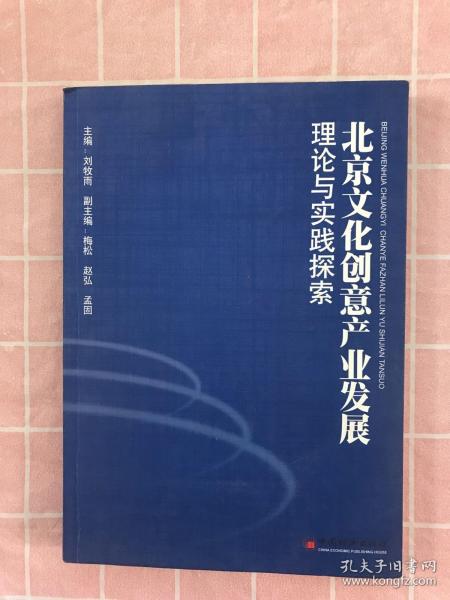 北京文化创意产业发展理论与实践探索