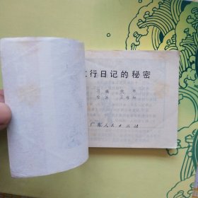 连环画;航行日记的秘密