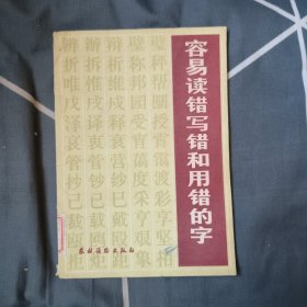 容易读错写错和用错的字，5.88元包邮，