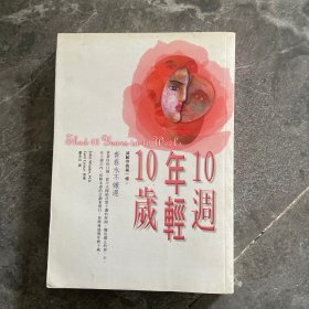 10周年轻10岁