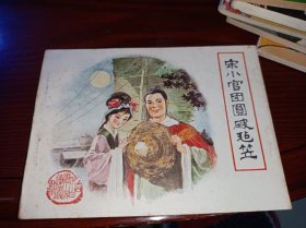 连环画= 宋小官团圆破毡笠》