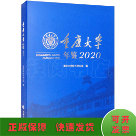 重庆大学年鉴 2020