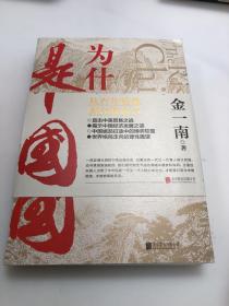 为什么是中国（金一南2020年全新作品。后疫情时代，中国的优势和未来在哪里？面对全球百年未有之大变局，中国将以何应对？）