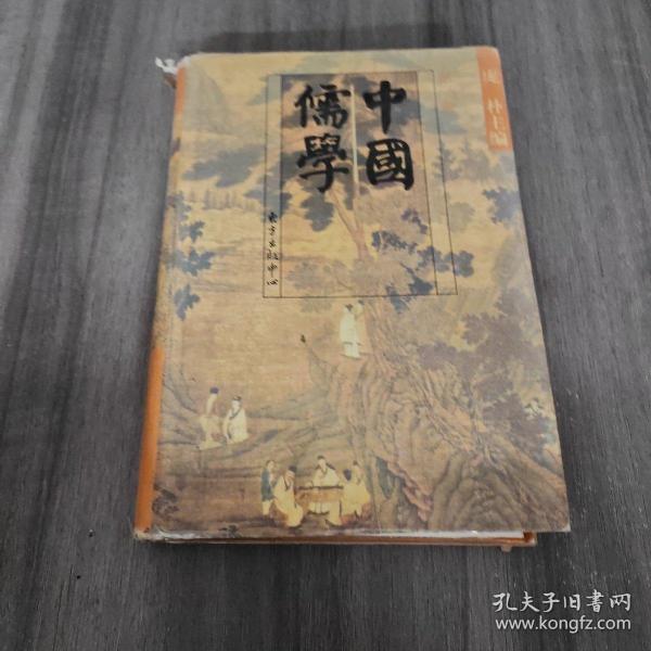 中国儒学：第一卷