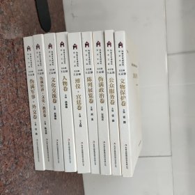 伪满皇宫博物院学术文库（全九册，有三册未拆封)