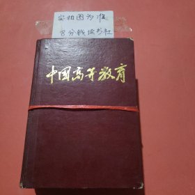 杂志 中国高等教育 1999至2000年共2本本详单见图二3千克