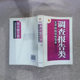 调查报告类文字材料写作范本