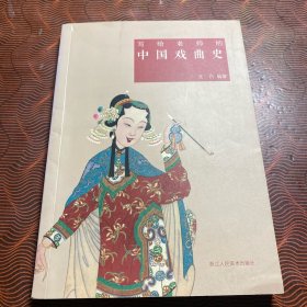 写给老师的中国戏曲史