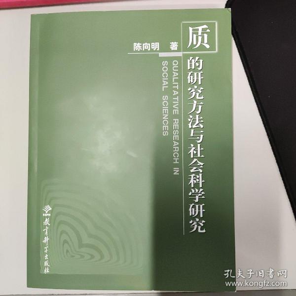 质的研究方法与社会科学研究