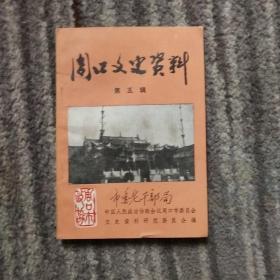 周口文史资料第五辑
