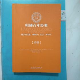 哈佛百年经典（36卷）·科学论文集：物理学，医学，外科学