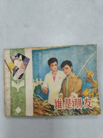 谁是朋友