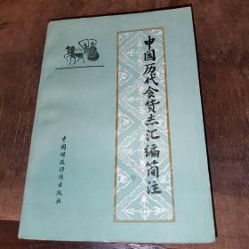 中国历代食货志汇编简注（上册）