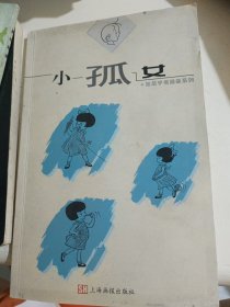 小孤女