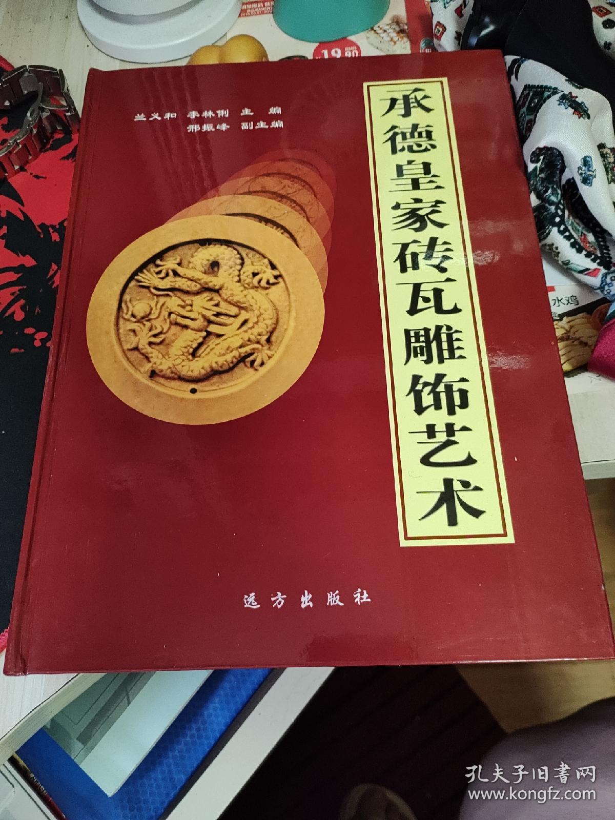 承德皇家砖瓦雕饰艺术