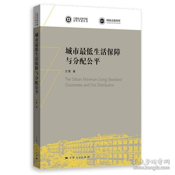 城市最低生活保障与分配公平(上海社会科学院青年学者丛书)
