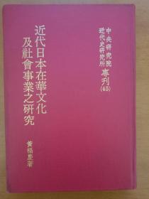 近代日本在华文化及社会事业之研究