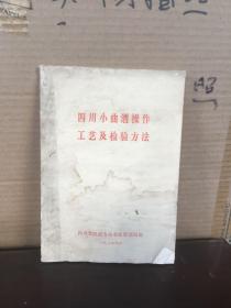 四川小曲酒操作工艺及检验方法（75版、85品）