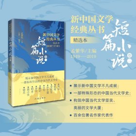 新华正版 新中国文学经典丛书 短篇小说 卷2 精选本 孟繁华 编 9787521221893 作家出版社