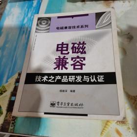 电磁兼容技术之产品研发与认证