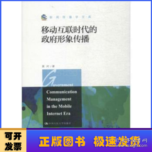 新闻传播学文库：移动互联时代的政府形象传播