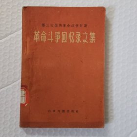 薛命斗筝回忆录文集
