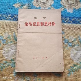 列宁论马克思和恩格斯