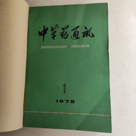 中草药通讯1978年1-12期全