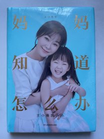 妈妈知道怎么办：王小骞亲子说入选樊登读书年度书单俞敏洪、马东、凯叔、王芳强力推荐